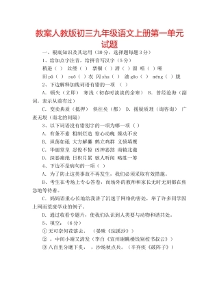 教案人教版初三九年级语文上册第一单元试题 