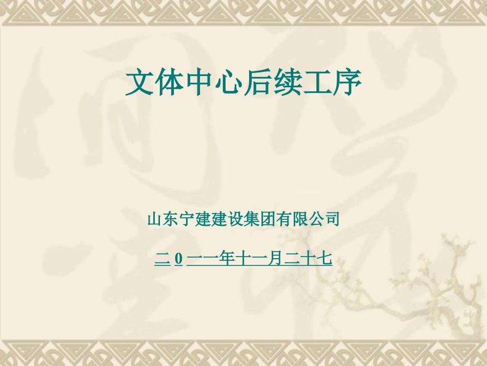 文体中心后续工序_第1页