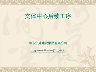 文体中心后续工序