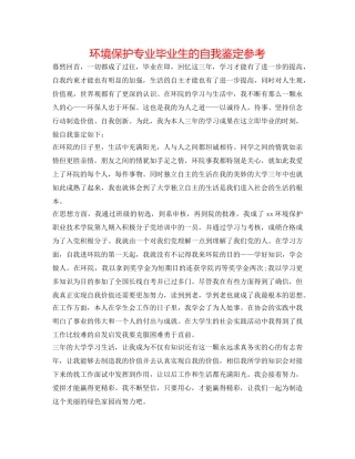 环境保护专业毕业生的自我鉴定参考 