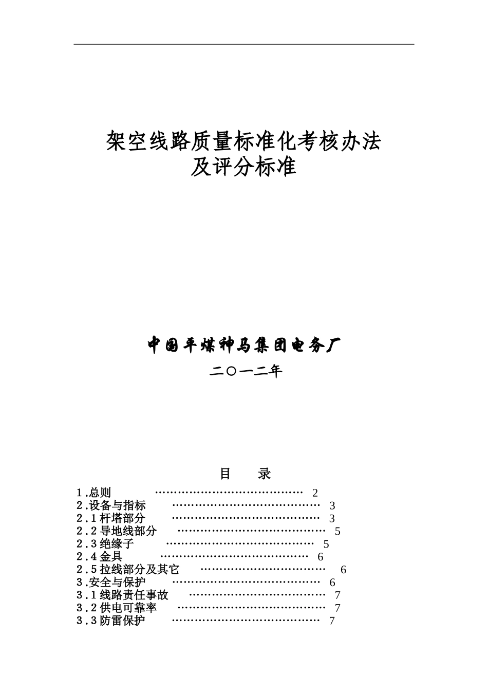 外线架空线路质量标准化考核办法_第1页