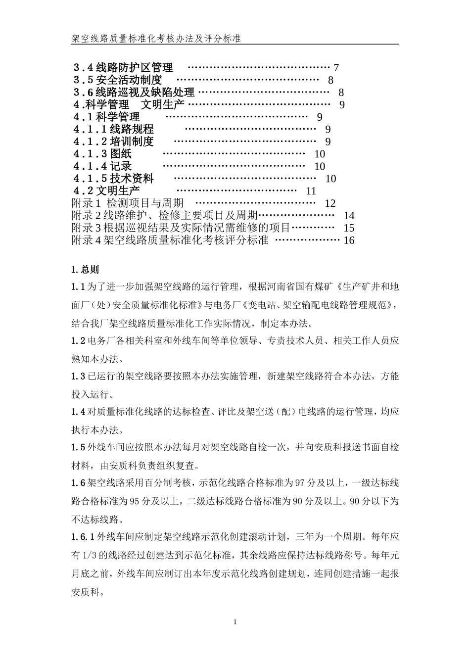 外线架空线路质量标准化考核办法_第2页