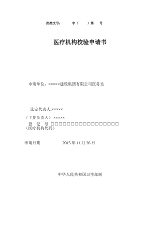 医疗机构校验申请书