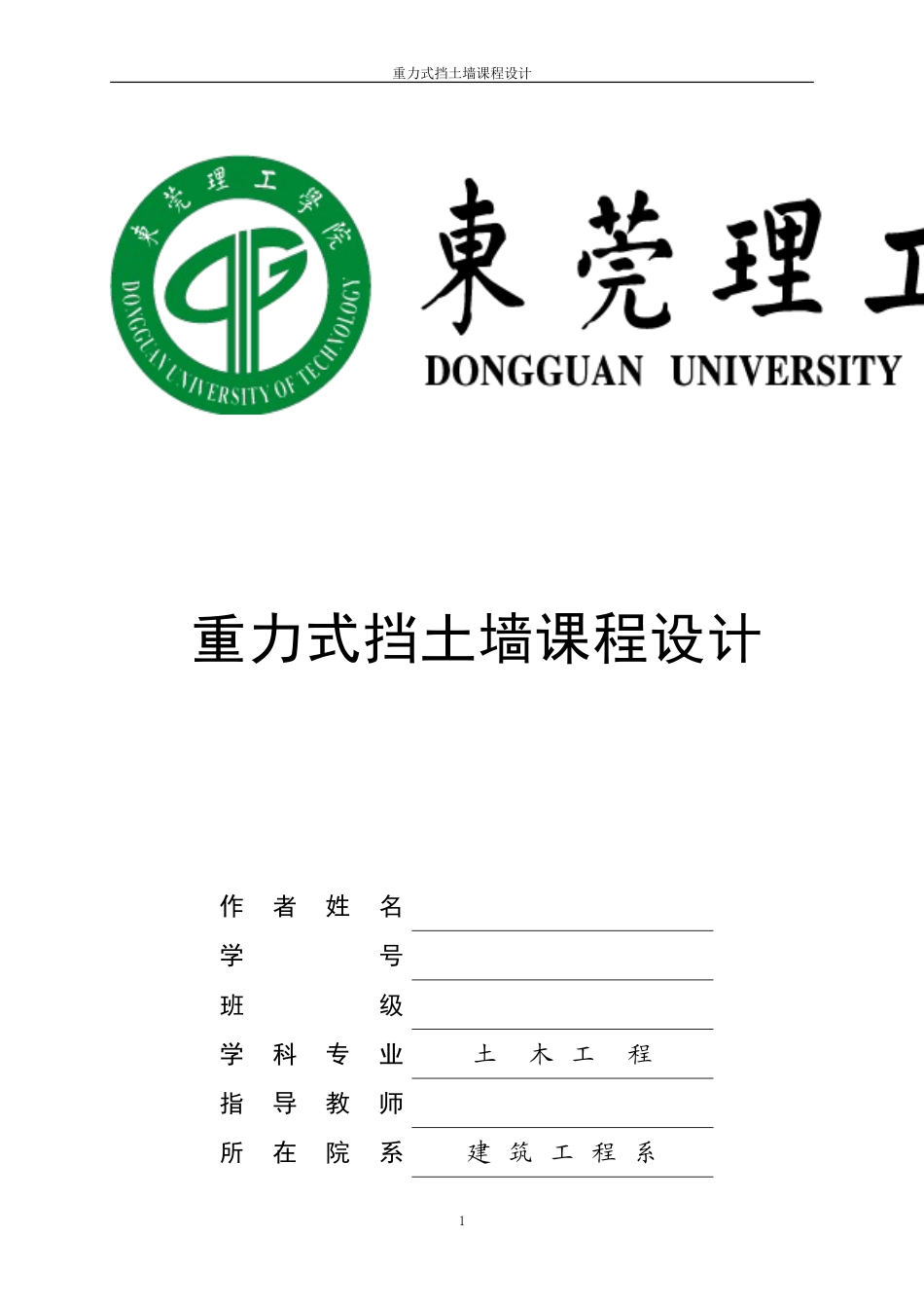 重力式挡土墙课程设计(通用版)_第1页