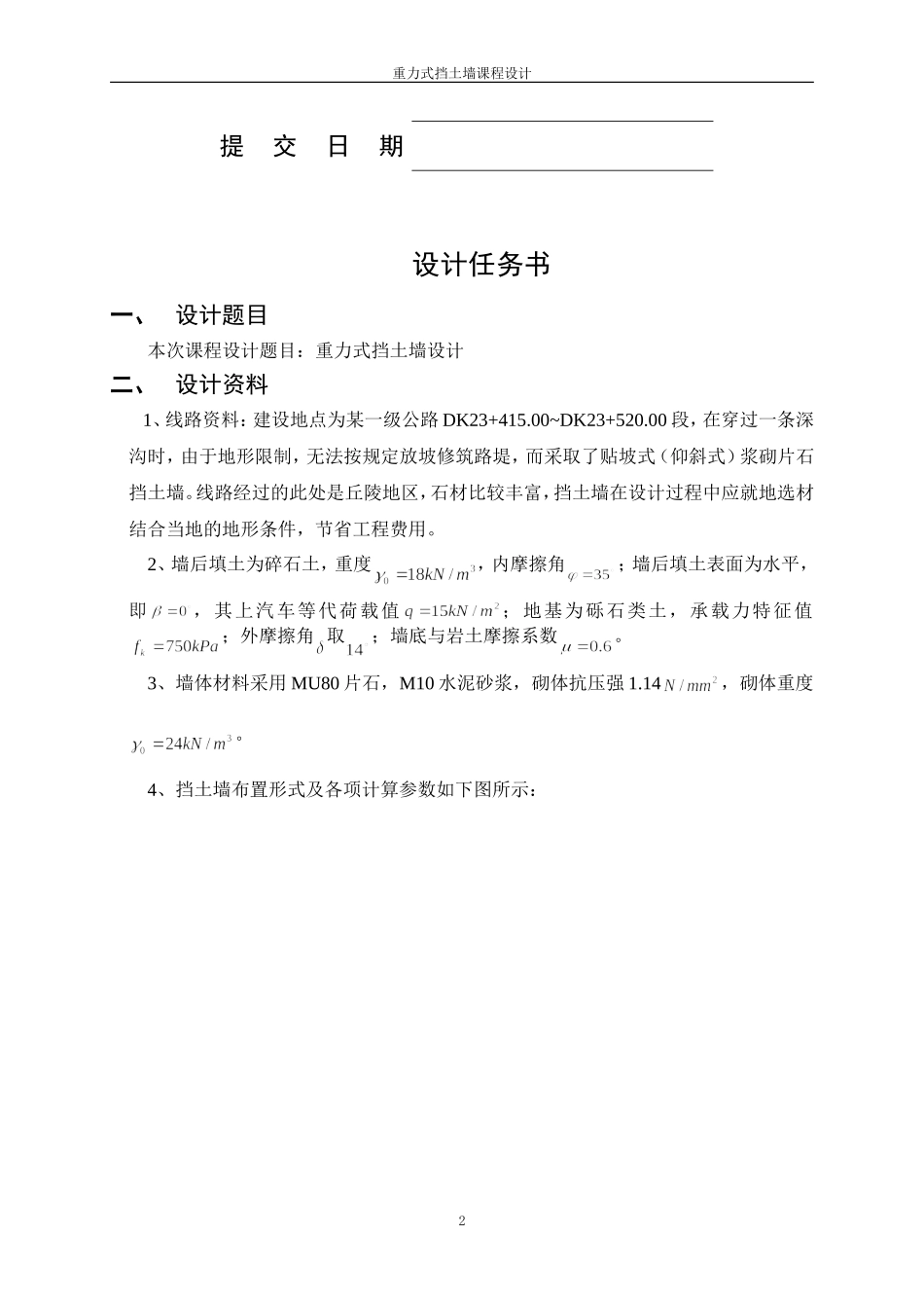 重力式挡土墙课程设计(通用版)_第2页