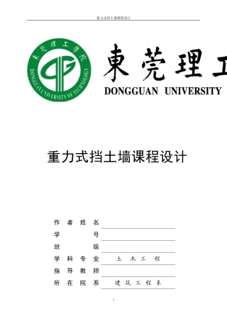 重力式挡土墙课程设计(通用版)