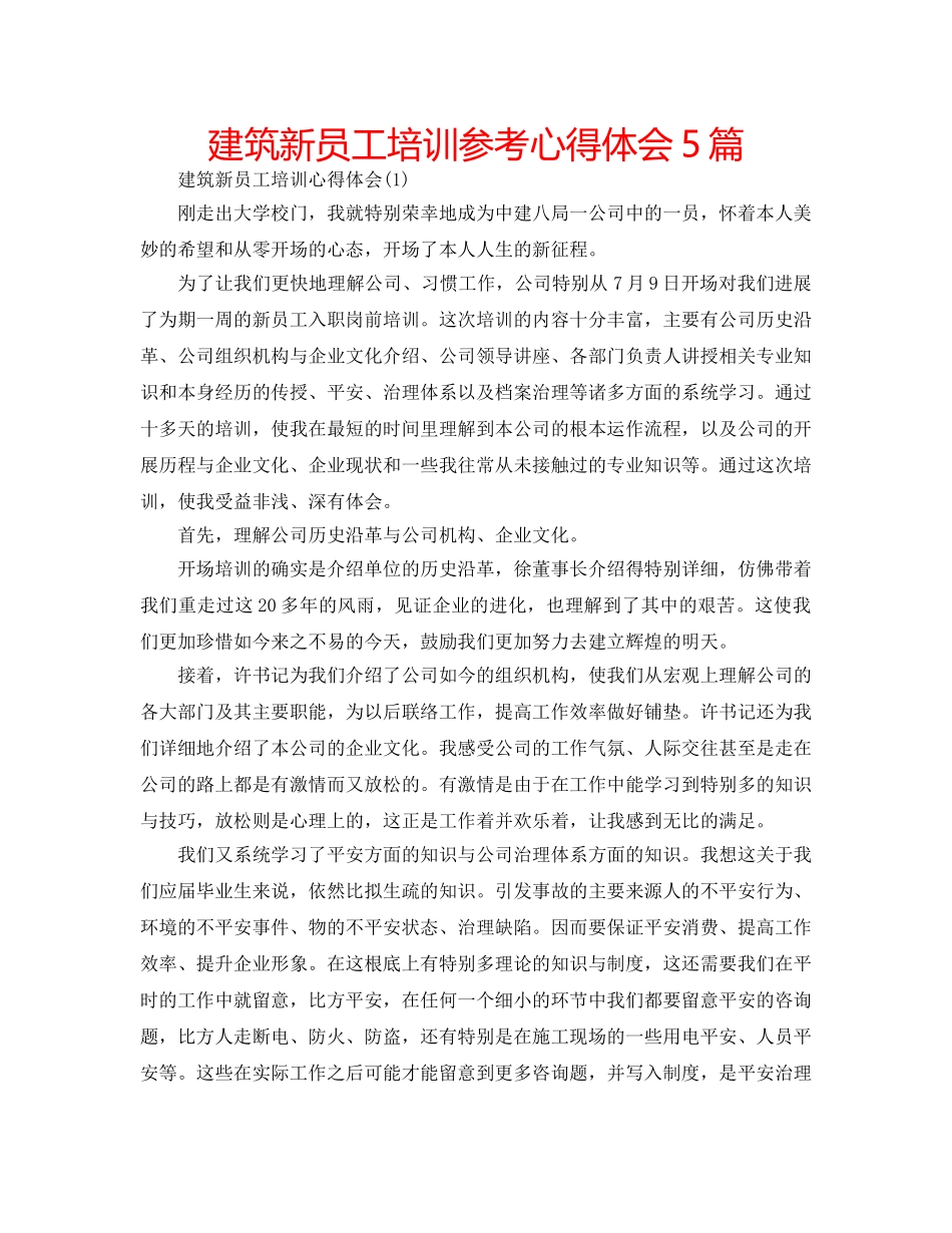 建筑新员工培训参考心得体会5篇 _第1页