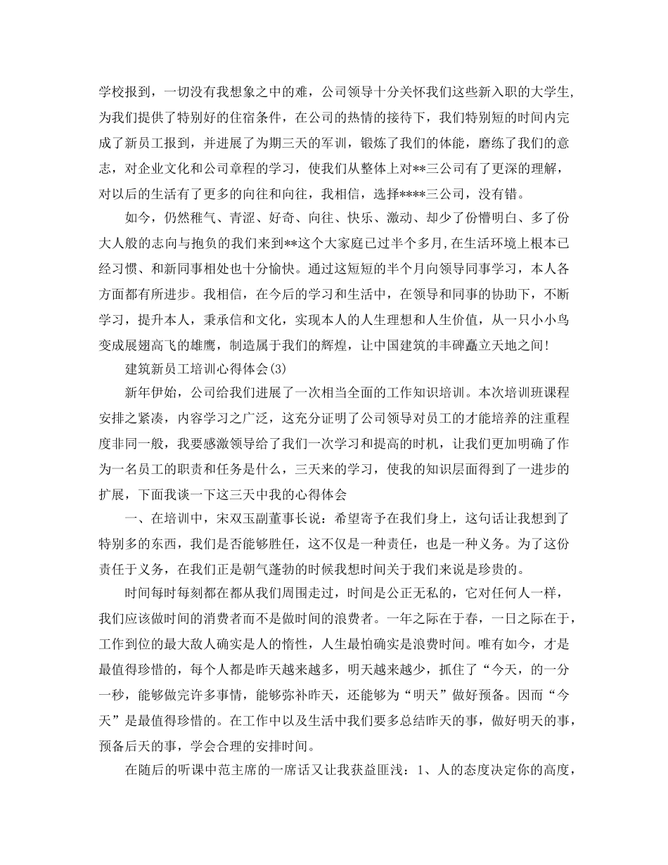 建筑新员工培训参考心得体会5篇 _第3页