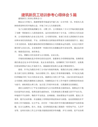 建筑新员工培训参考心得体会5篇 