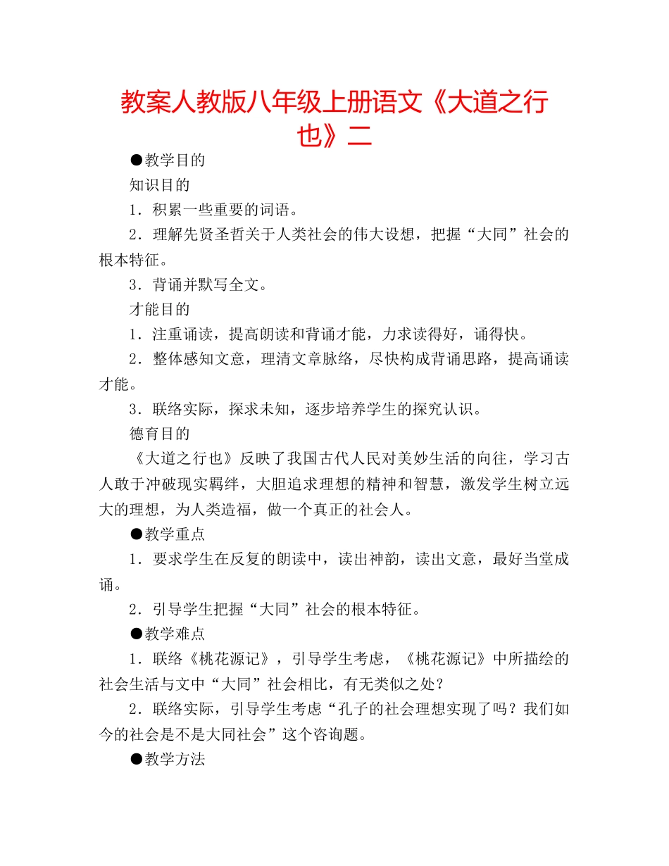 教案人教版八年级上册语文《大道之行也》二 _第1页