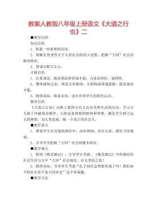 教案人教版八年级上册语文《大道之行也》二 