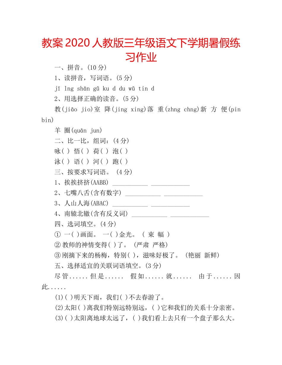 教案2020人教版三年级语文下学期暑假练习作业 _第1页