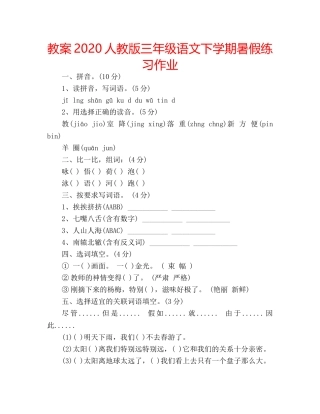 教案2020人教版三年级语文下学期暑假练习作业 