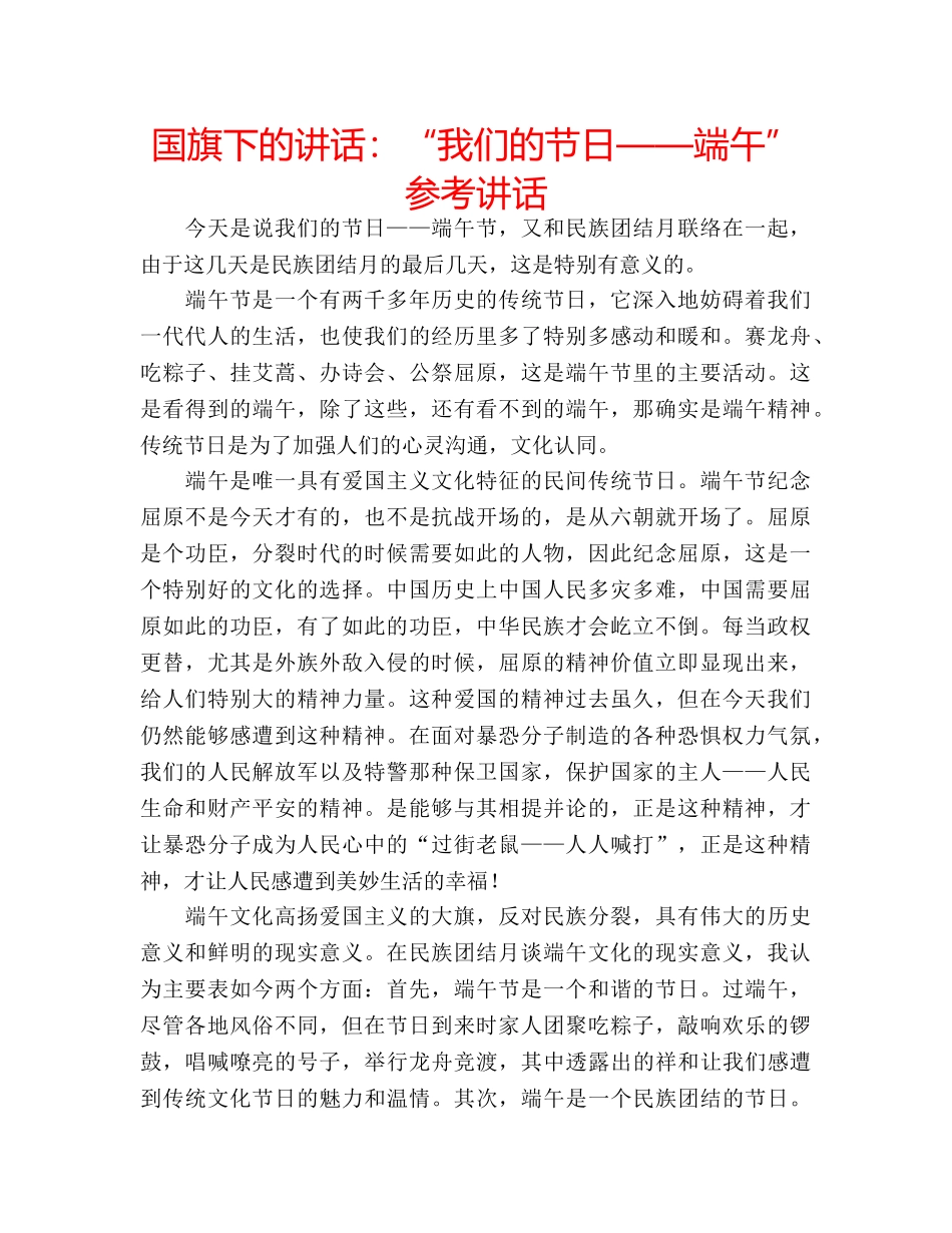 国旗下的讲话：“我们的节日——端午”参考讲话 _第1页