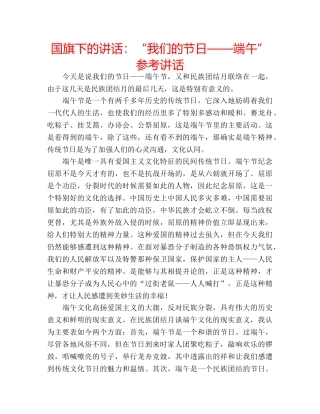 国旗下的讲话：“我们的节日——端午”参考讲话 