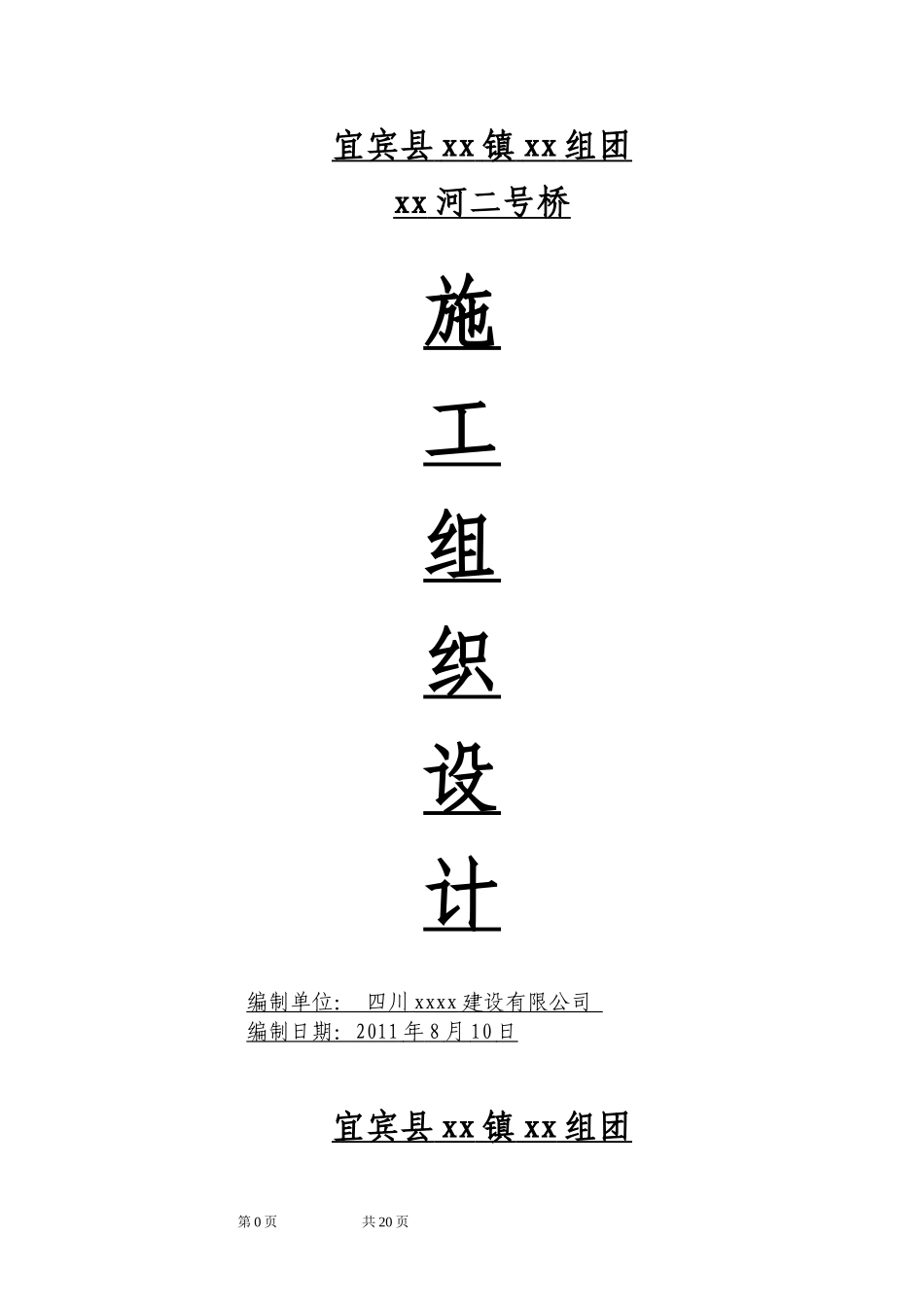 三跨20米预应力混凝土空心板桥施工组织设计(实施)_第1页
