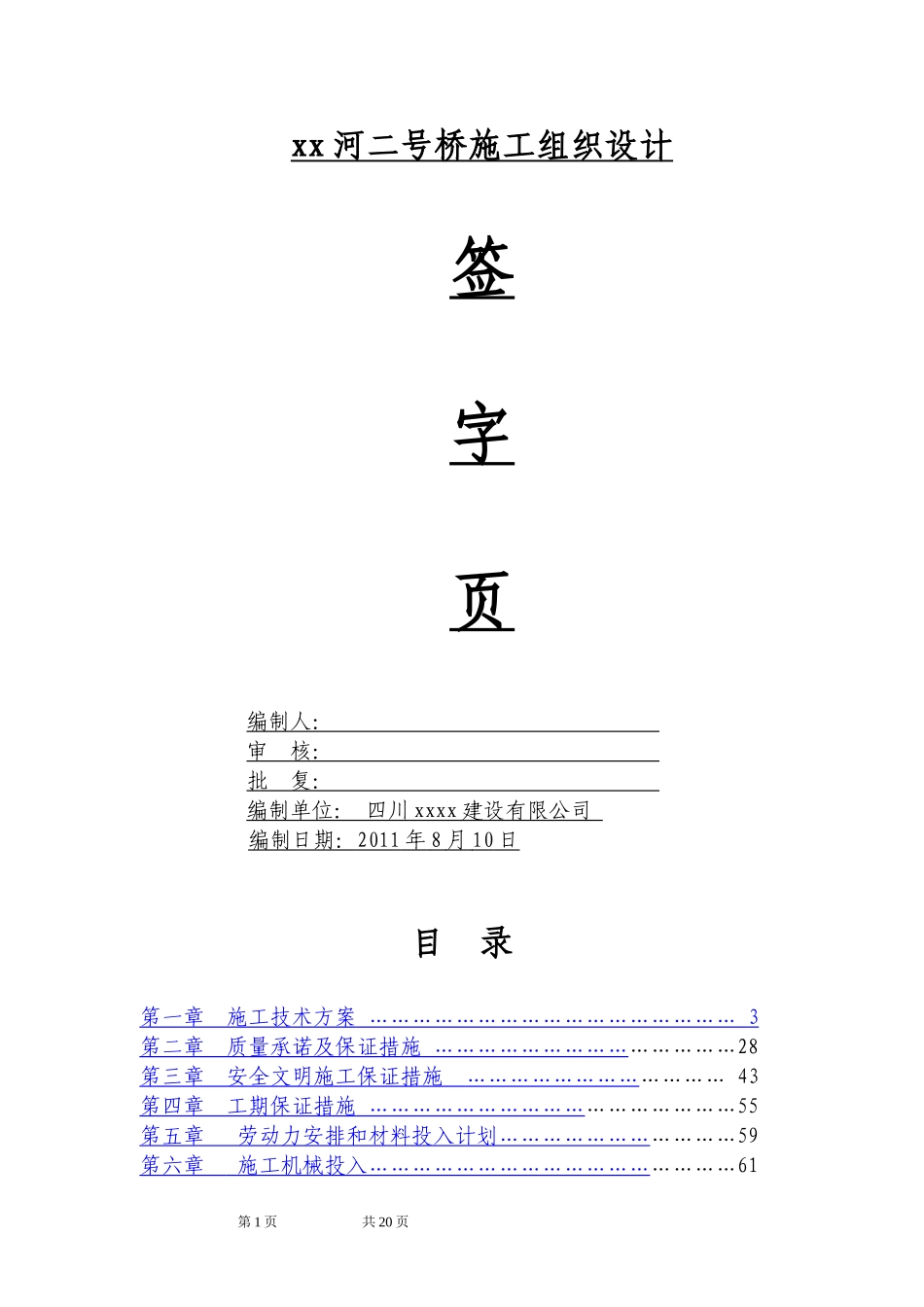 三跨20米预应力混凝土空心板桥施工组织设计(实施)_第2页