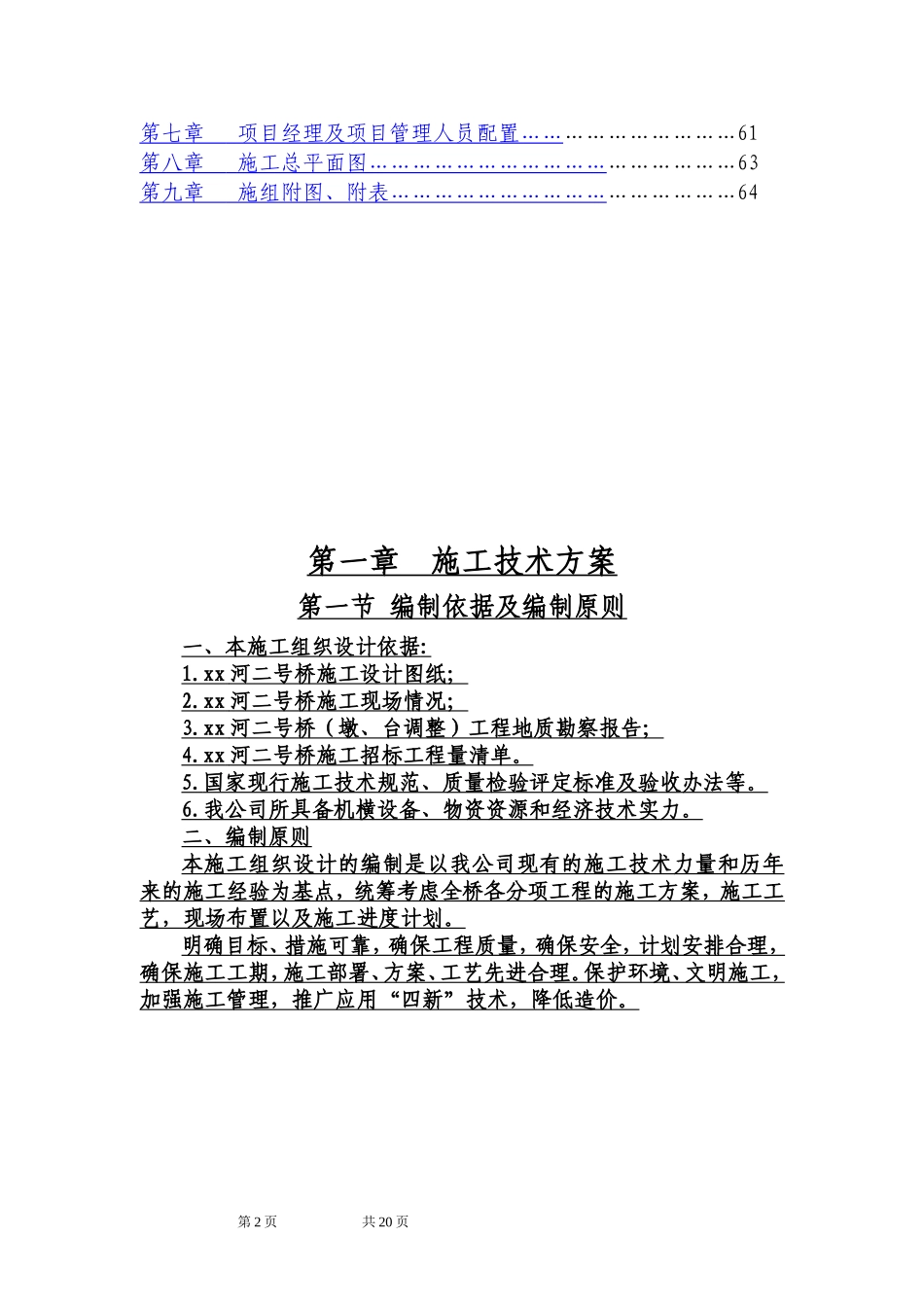 三跨20米预应力混凝土空心板桥施工组织设计(实施)_第3页