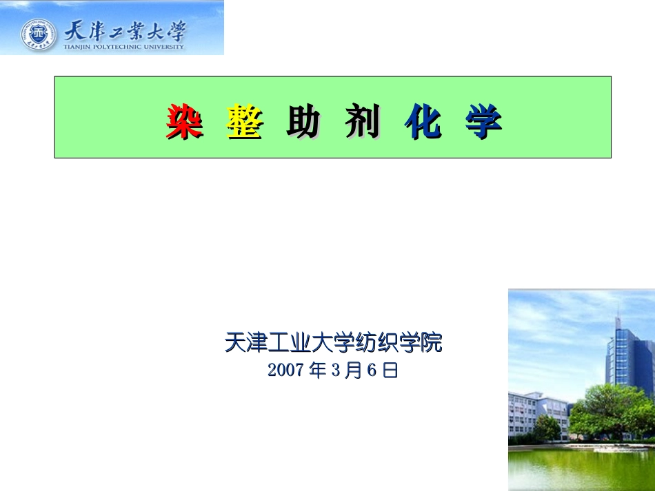 染整助剂化学_第1页