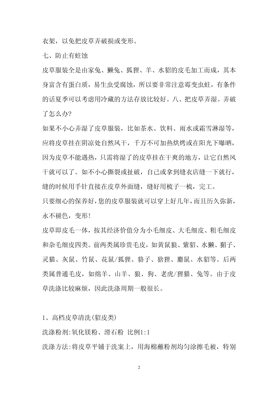 皮草保养与自己清洗方法_第2页