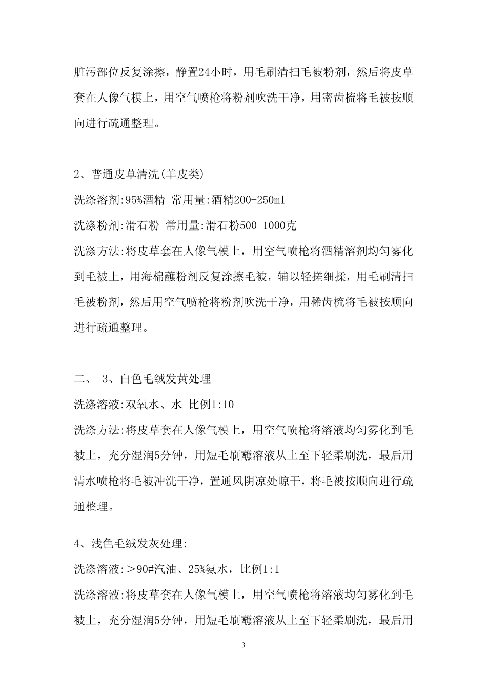 皮草保养与自己清洗方法_第3页