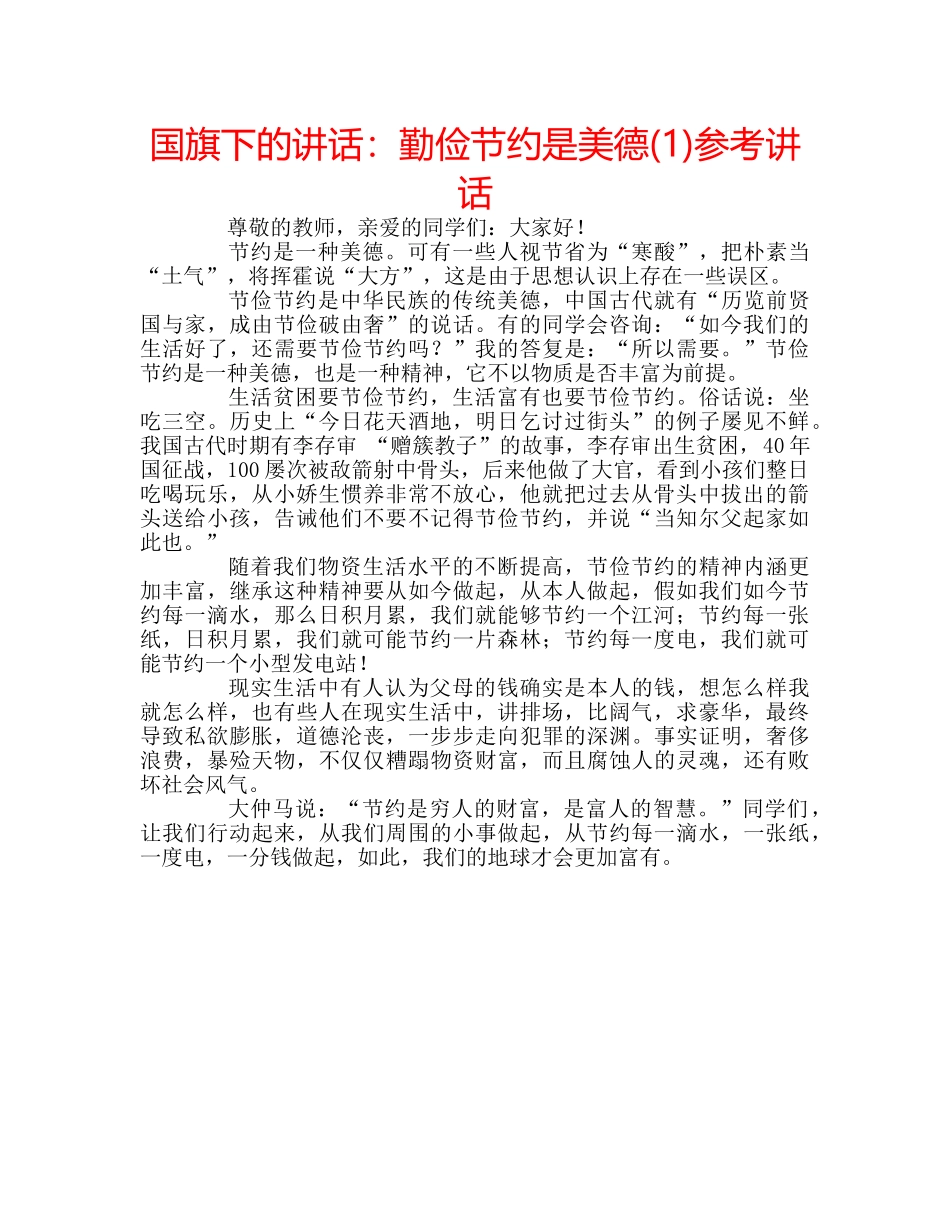 国旗下的讲话：勤俭节约是美德(1)参考讲话 _第1页