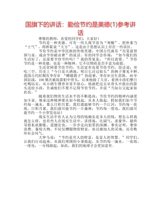 国旗下的讲话：勤俭节约是美德(1)参考讲话 