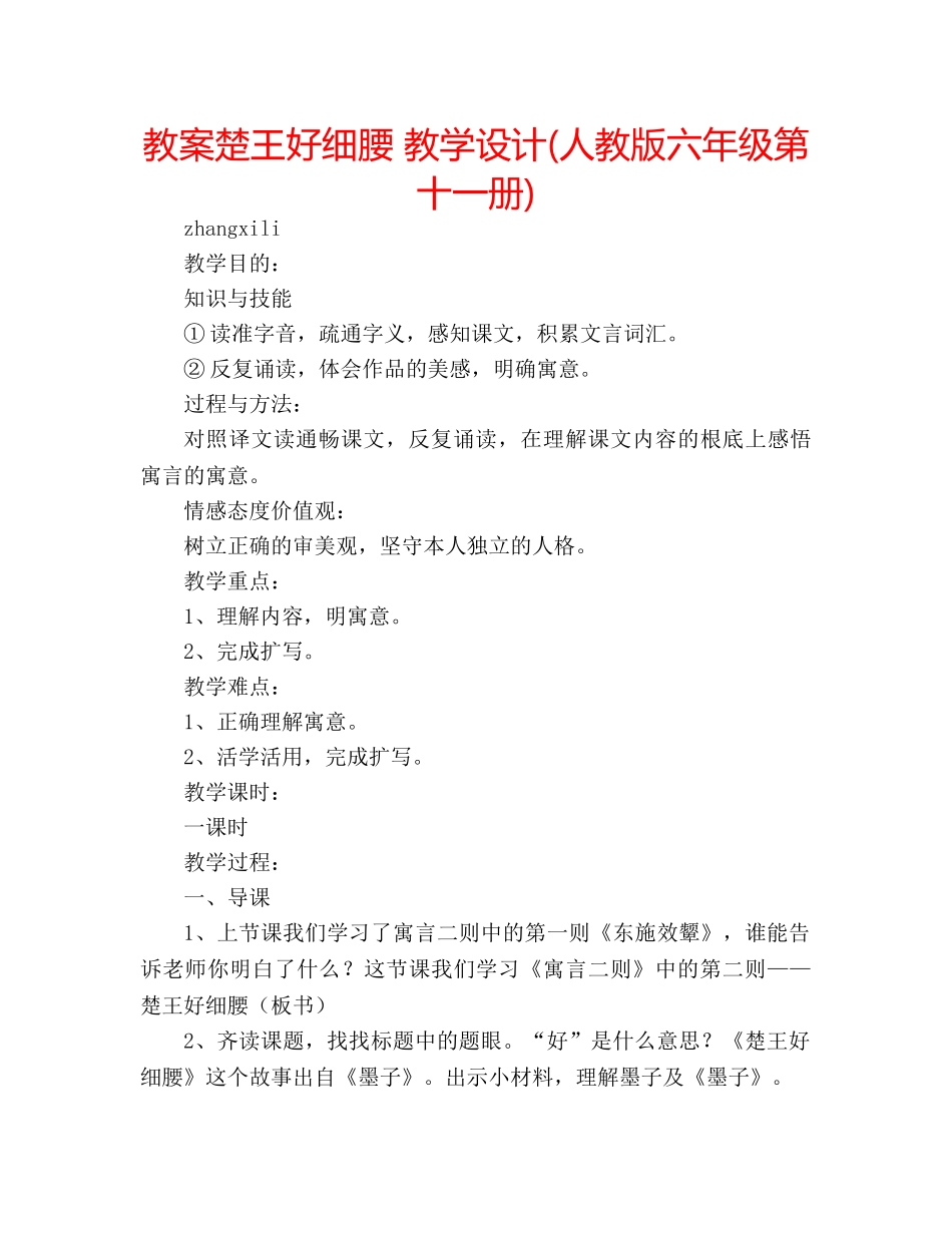 教案楚王好细腰 教学设计(人教版六年级第十一册) _第1页