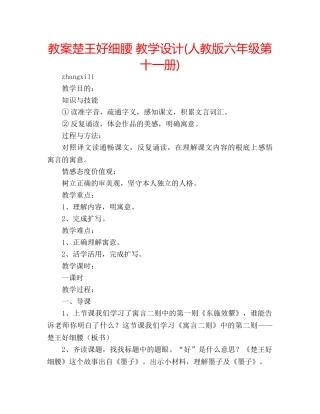 教案楚王好细腰 教学设计(人教版六年级第十一册) 