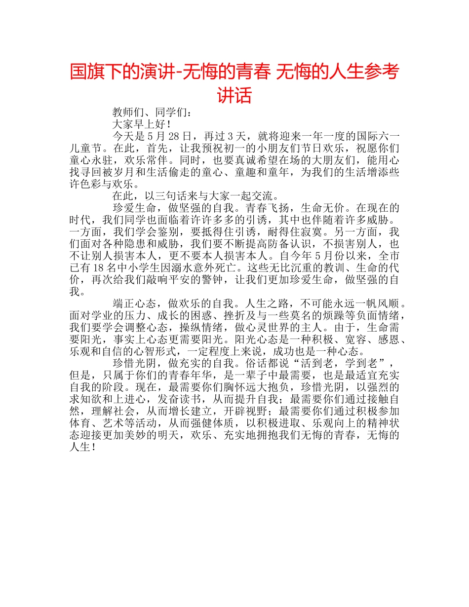国旗下的演讲-无悔的青春 无悔的人生参考讲话 _第1页