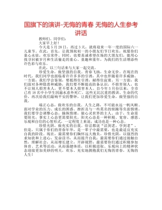 国旗下的演讲-无悔的青春 无悔的人生参考讲话 