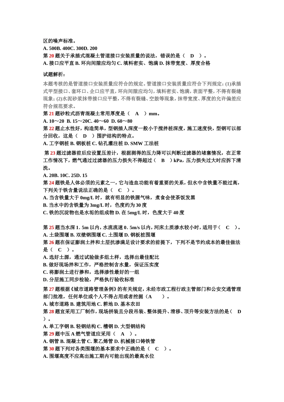 市政二级建造师实务习题整理3_第3页