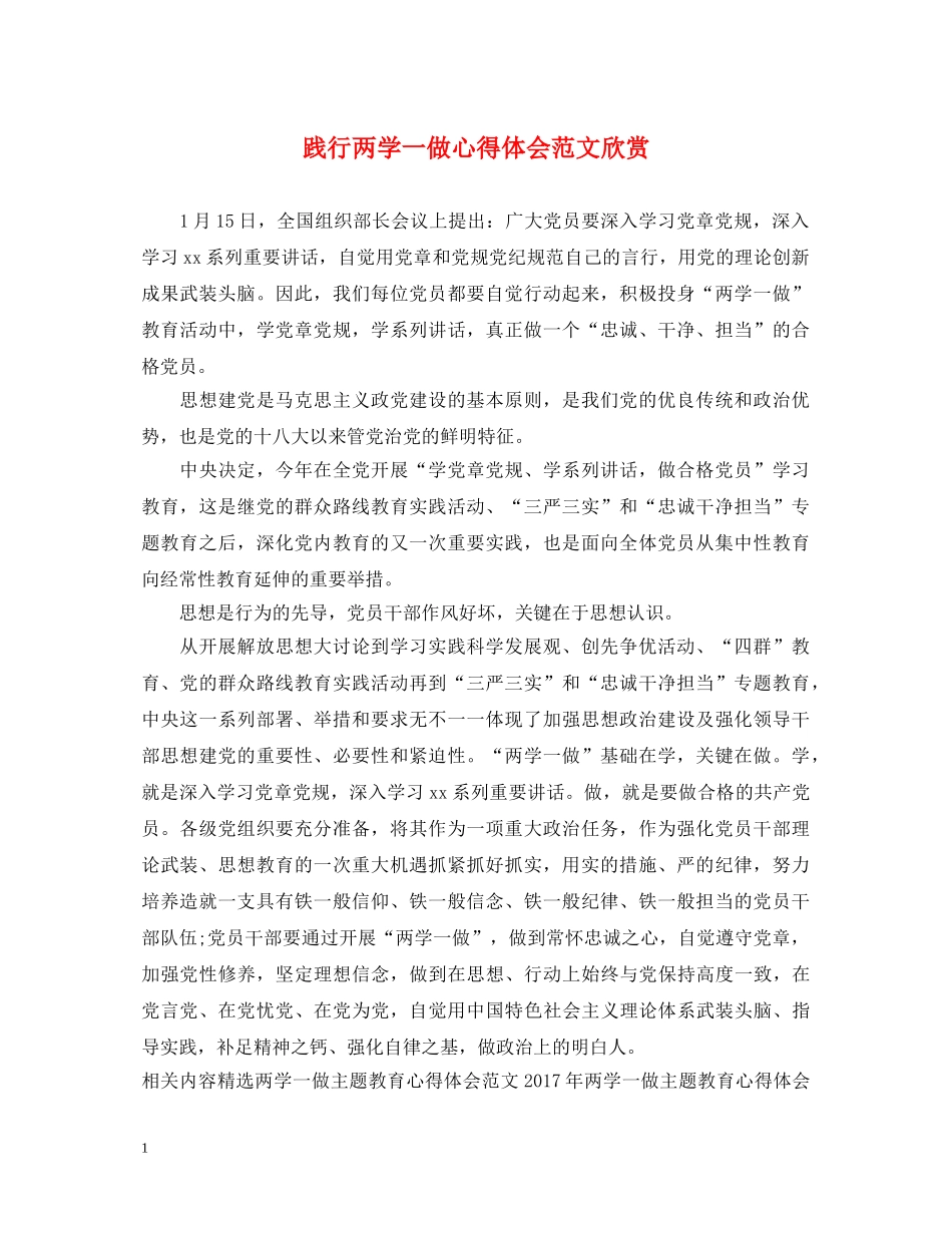 践行两学一做心得体会范文欣赏 _第1页