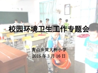 校园环境卫生工作专题会