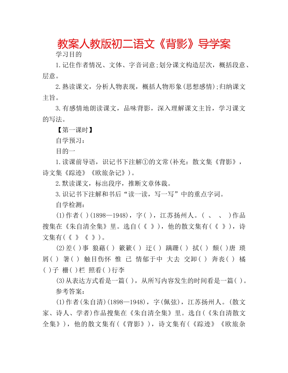 教案人教版初二语文《背影》导学案 _第1页