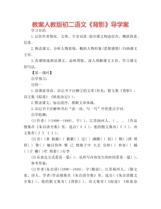 教案人教版初二语文《背影》导学案 