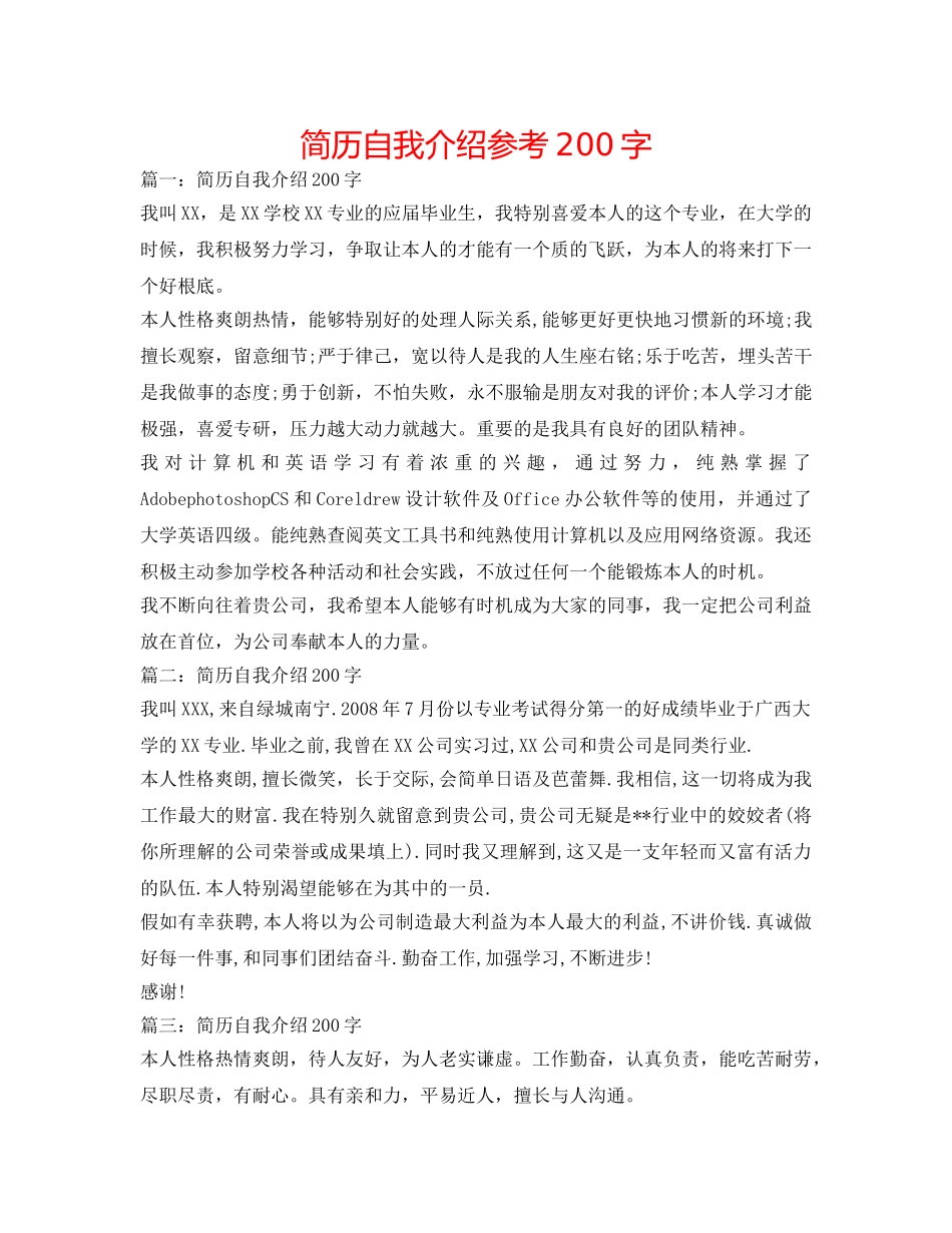简历自我介绍参考200字 _第1页