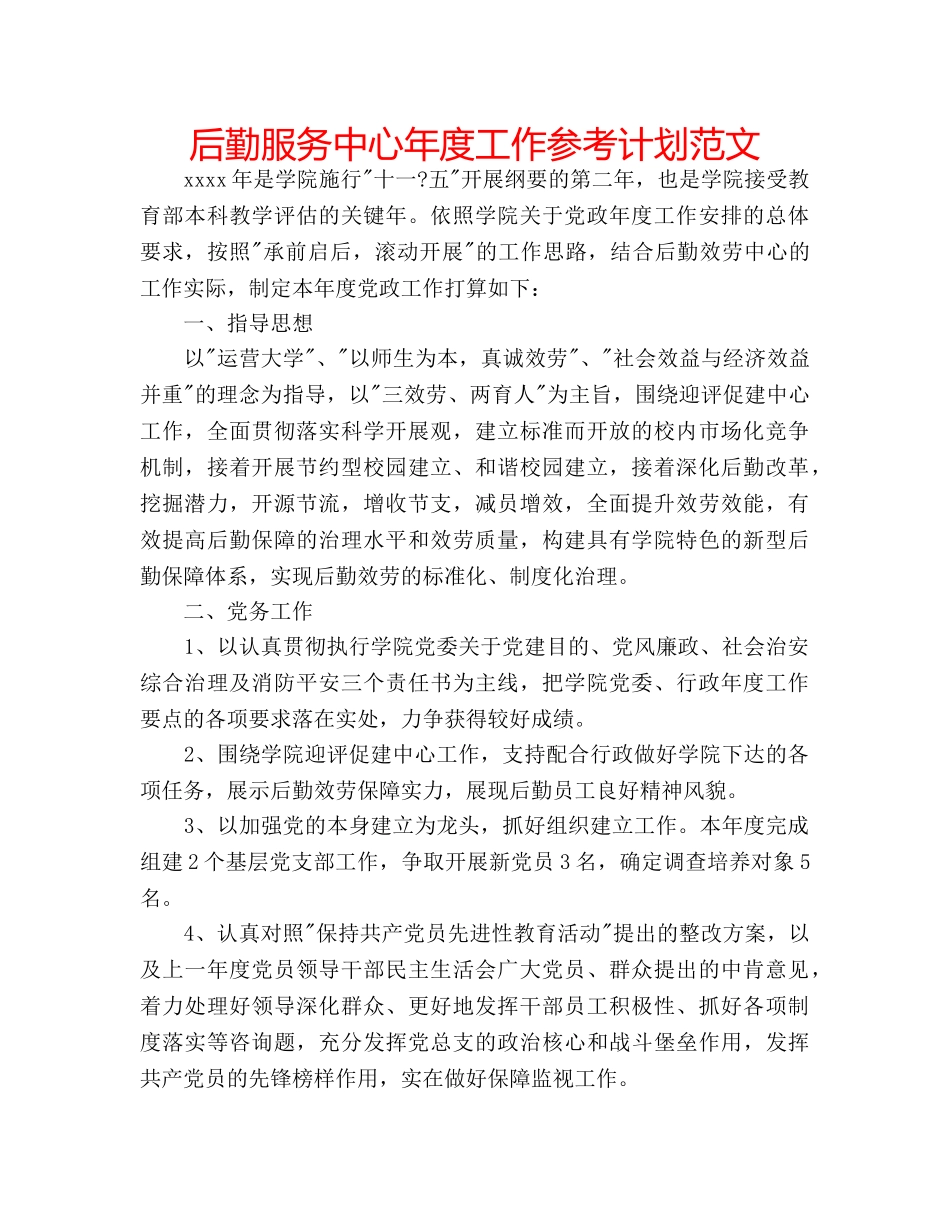 后勤服务中心年度工作参考计划范文 _第1页