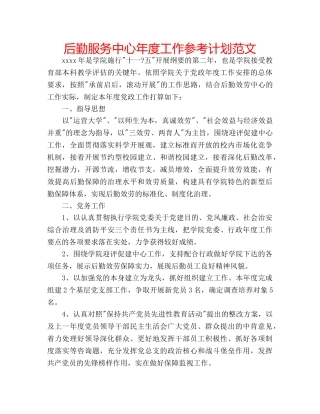 后勤服务中心年度工作参考计划范文 