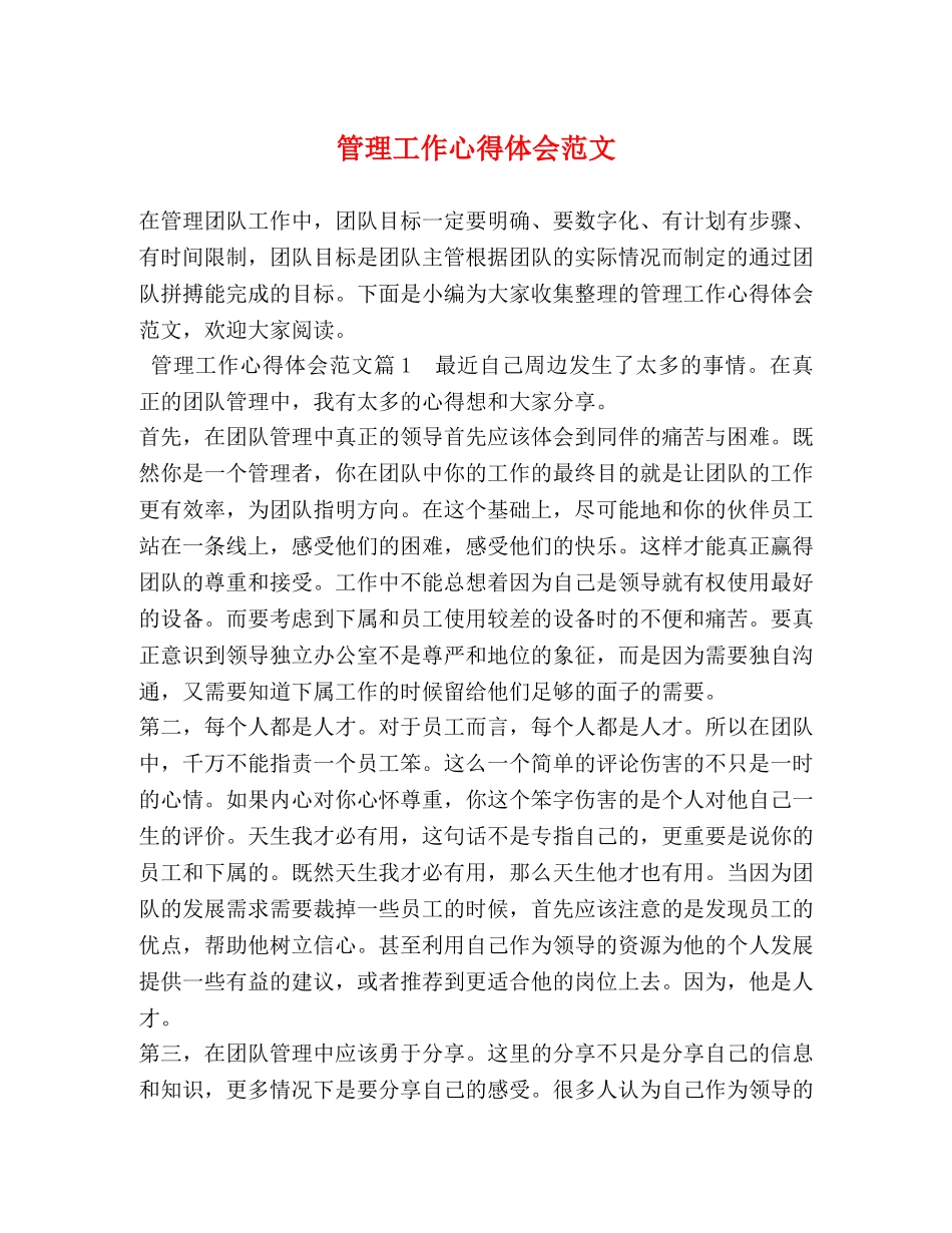 管理工作心得体会范文 (2) _第1页
