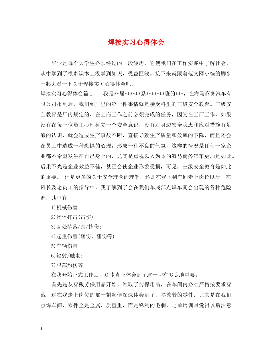 焊接实习心得体会 _第1页