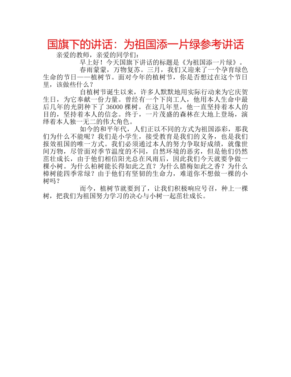 国旗下的讲话：为祖国添一片绿参考讲话 _第1页