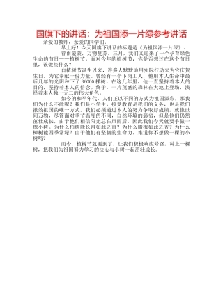 国旗下的讲话：为祖国添一片绿参考讲话 