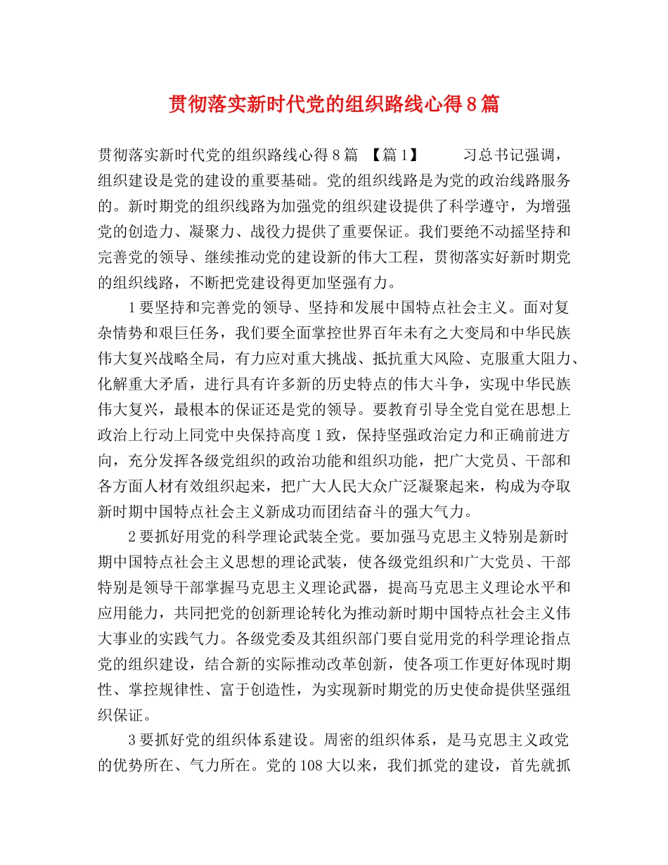 贯彻落实新时代党的组织路线心得8篇 _第1页