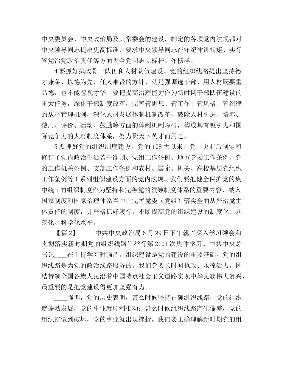 贯彻落实新时代党的组织路线心得8篇 _第2页