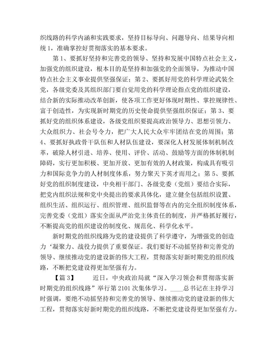 贯彻落实新时代党的组织路线心得8篇 _第3页
