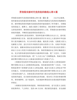 贯彻落实新时代党的组织路线心得8篇 