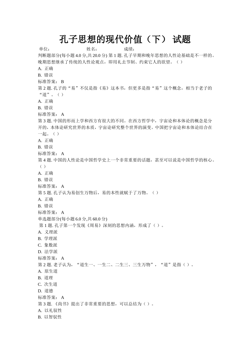 孔子思想的现代价值继续教育试题(最全,直接在文档中查找)_第1页