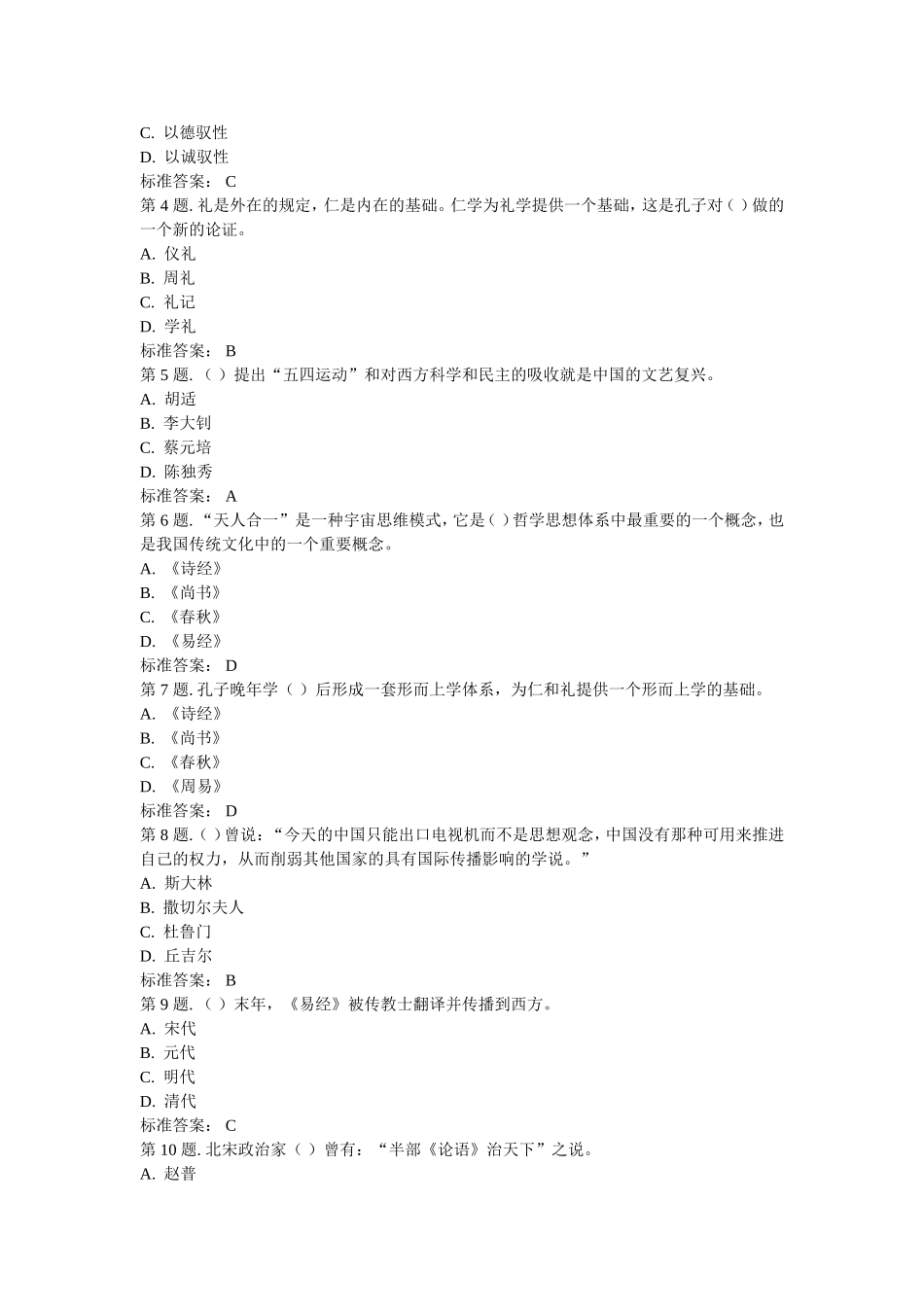 孔子思想的现代价值继续教育试题(最全,直接在文档中查找)_第2页