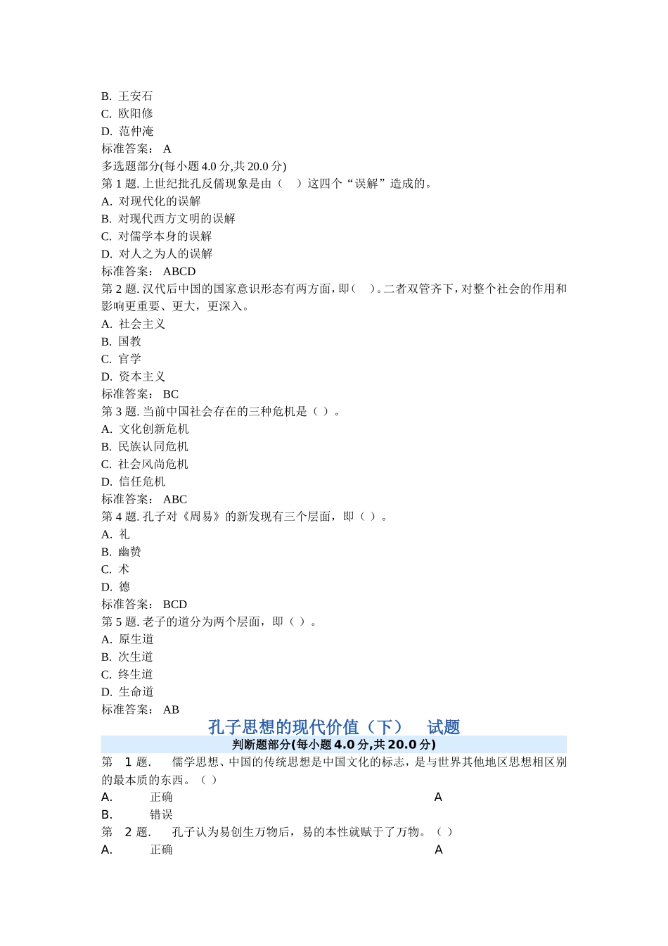 孔子思想的现代价值继续教育试题(最全,直接在文档中查找)_第3页